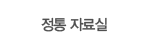 정통 자료실