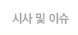 시사 및 이슈