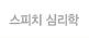 스피치 심리학