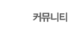 커뮤니티