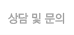 상담 및 문의