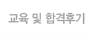 교육 및 합격후기