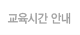 교육시간 안내