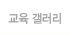 교육 갤러리