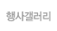 행사 갤러리
