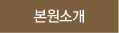 본원소개