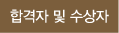 합격자 및 수상자