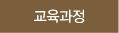 교육과정