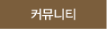 커뮤니티